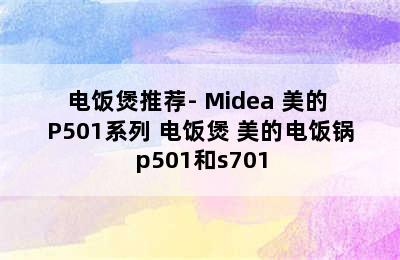 电饭煲推荐- Midea 美的 P501系列 电饭煲 美的电饭锅p501和s701